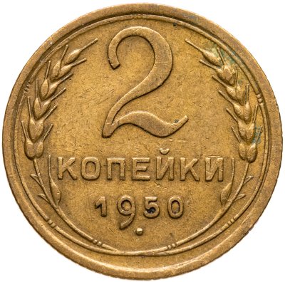 купить 2 копейки 1950