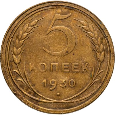 купить 5 копеек 1930