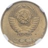 Купить 3 копейки 1991 М в слабе DNC MS63