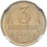 Купить 3 копейки 1991 М в слабе DNC MS63