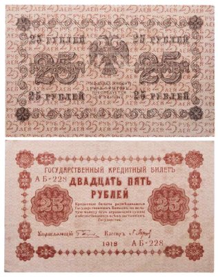 купить 25 рублей 1918 управляющий Пятаков, кассир Барышев