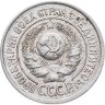 Купить 15 копеек 1924