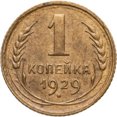купить 1 копейка 1929