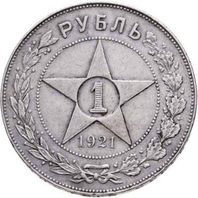 купить 1 рубль 1921 АГ