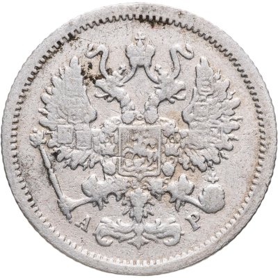 купить 10 копеек 1905 СПБ-АР