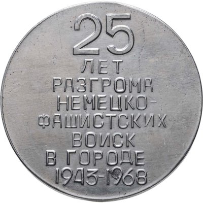 купить Медаль "25 лет разгрома немецко-фашистских войск в городе 1943-1968. Новороссийск"