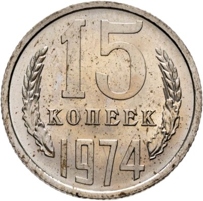 купить 15 копеек 1974 штемпельный блеск