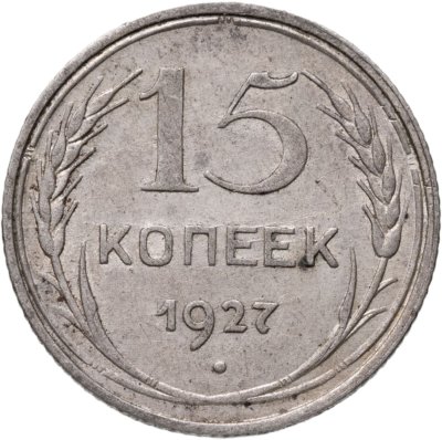 купить 15 копеек 1927