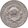 Купить 15 копеек 1927
