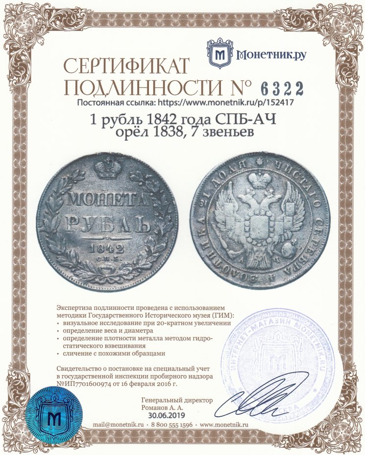 Сертификат подлинности 1 рубль 1842 года СПБ-АЧ орёл 1838, 7 звеньев