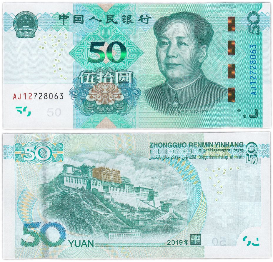 купить Китай 50 юань 2019 (Pick **)