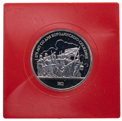 Купить 1 рубль 1987 "175 лет со дня Бородинского сражения, барельеф" в футляре