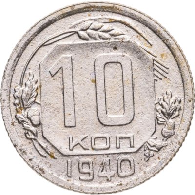 купить 10 копеек 1940