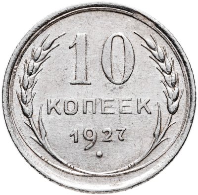 купить 10 копеек 1927