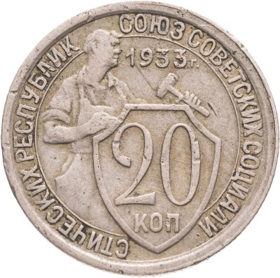купить 20 копеек 1933