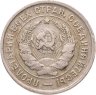 Купить 20 копеек 1933