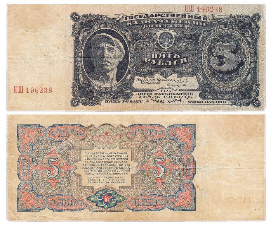 купить 5 рублей 1925 кассир Герасимов