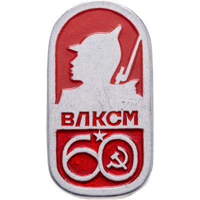 купить Значок ВЛКСМ - 60 Лет ( Разновидность случайная )