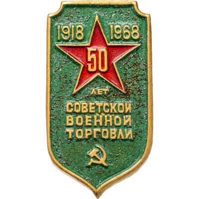 купить Значок 50 лет Советской Военной Торговли 1918 - 1968 (Разновидность случайная )