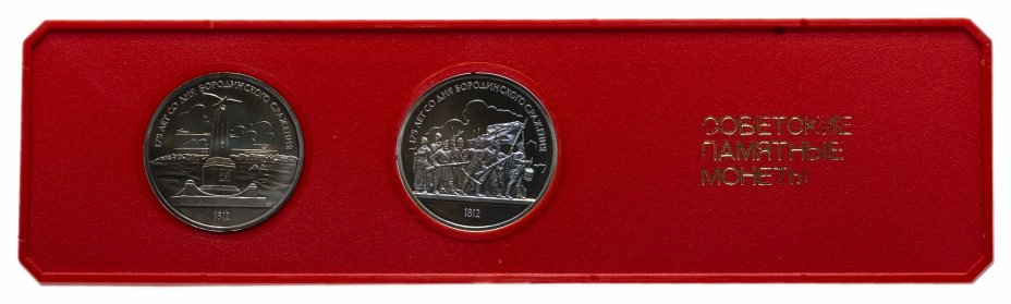купить Набор "Советские памятные монеты" (Бородино-панорама, барельеф)