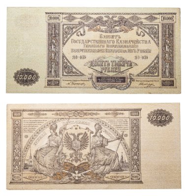 купить 10000 рублей 1919 Вооруженные Силы Юга России (ВСЮР)