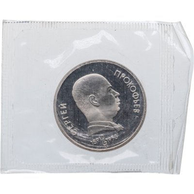 купить 1 рубль 1991 Proof "100 лет со дня рождения С. С. Прокофьева" в банковской запайке