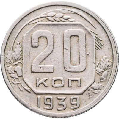 купить 20 копеек 1939