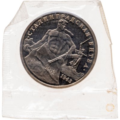 купить 3 рубля 1993 ММД Proof 50-летие Победы на Волге - Сталинградская битва, в запайке