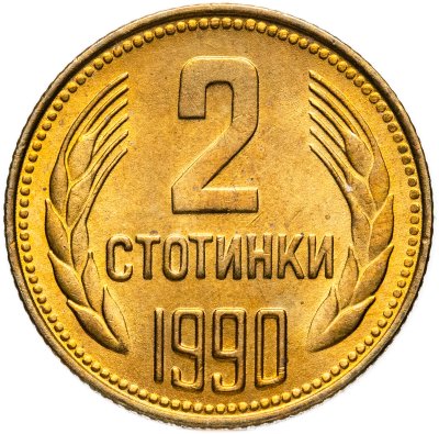 купить Болгария 2 стотинки 1990
