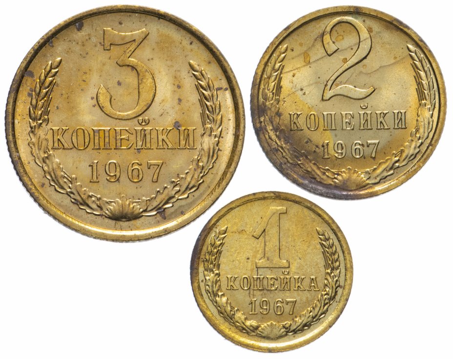 купить Набор из 3-х монет 1967