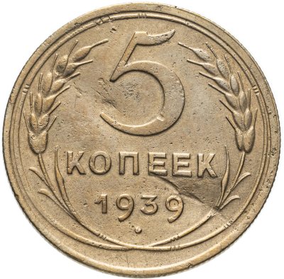 Купить 5 копеек 1939