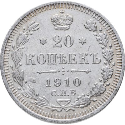 купить 20 копеек 1910 СПБ-ЭБ