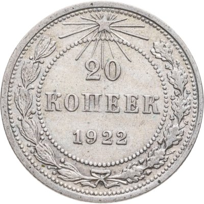 купить 20 копеек 1922