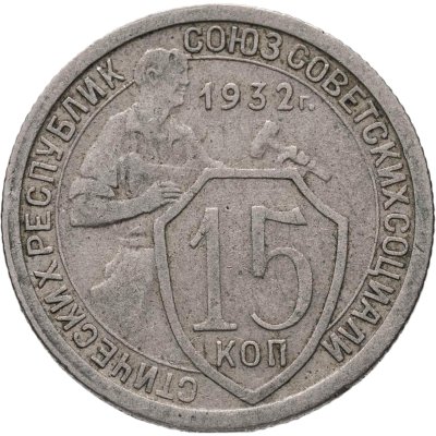 купить 15 копеек 1932