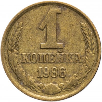 Купить 1 копейка 1986