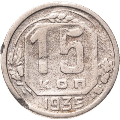 купить 15 копеек 1935