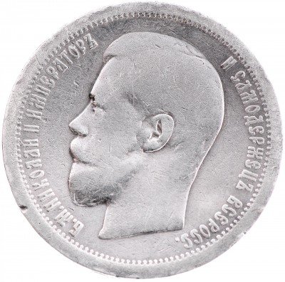 Купить 50 копеек 1896 АГ