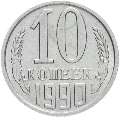 Купить 10 копеек 1990 М