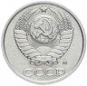 Купить 10 копеек 1990 М