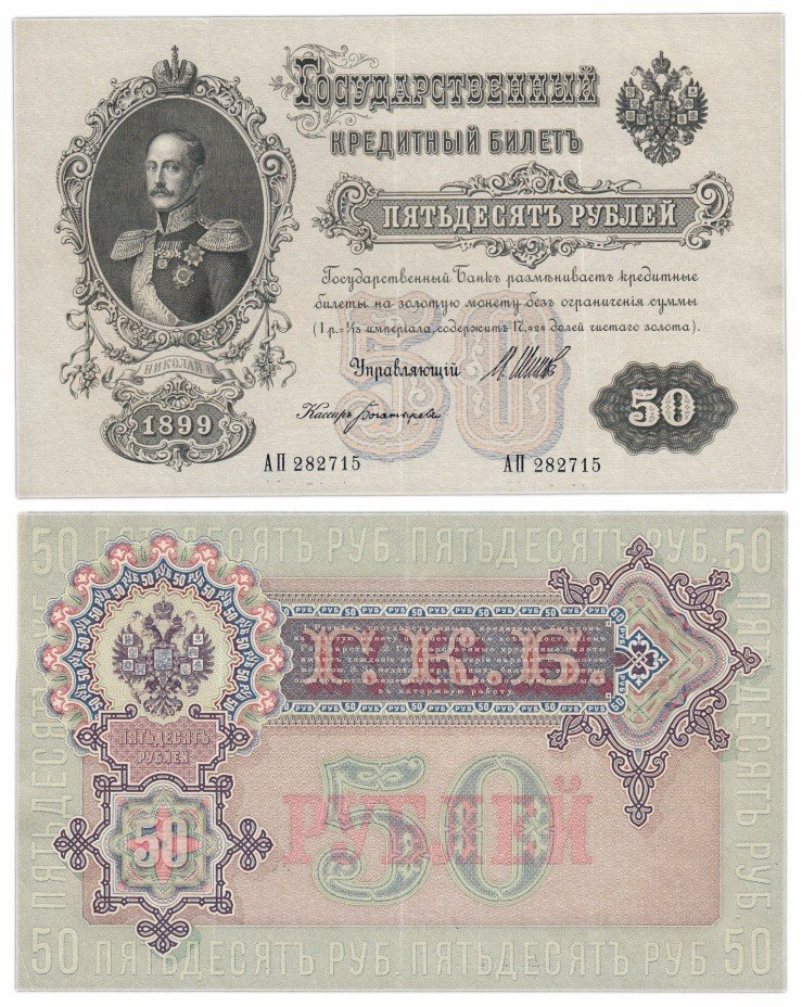 купить 50 рублей 1899 Шипов, кассир Богатырев (выпуск Временного правительства)