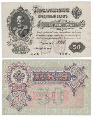 Купить 50 рублей 1899 Шипов, кассир Богатырев (выпуск Временного правительства)
