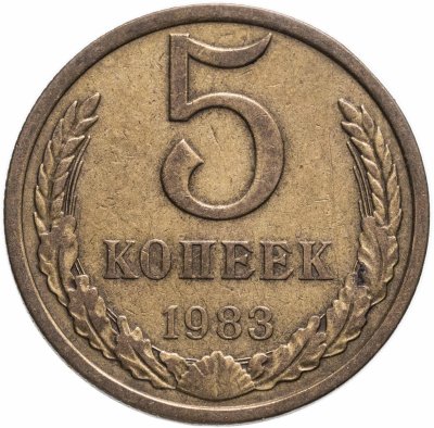 купить 5 копеек 1983