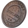 Купить 1 копейка 1872 ЕМ