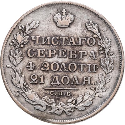 купить 1 рубль 1829 СПБ-НГ