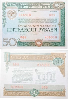 купить Облигация 50 рублей 1982 Государственный внутренний выигрышный заем СССР