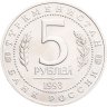 Купить 5 рублей 1993 ЛМД Архитектурные памятники древнего Мерва ( Мерв , Республика Туркменистан )