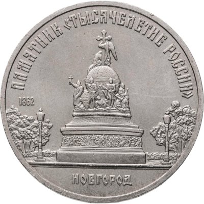 купить 5 рублей 1988 "Памятник "Тысячелетие России" в Новгороде"