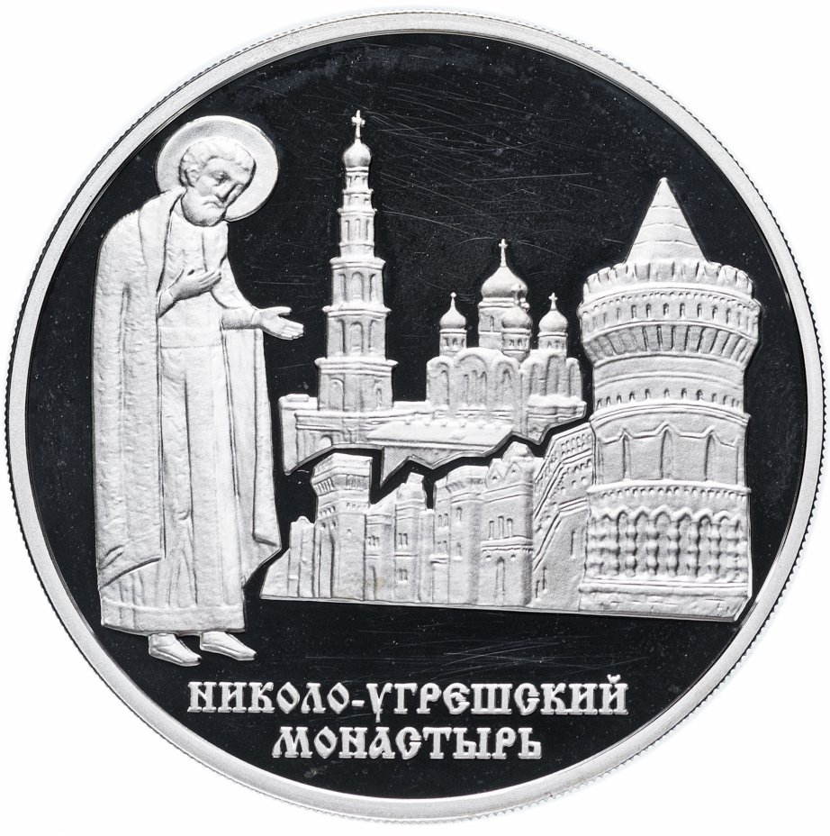 купить 3 рубля 2000 ММД "Николо-Угрешский монастырь"