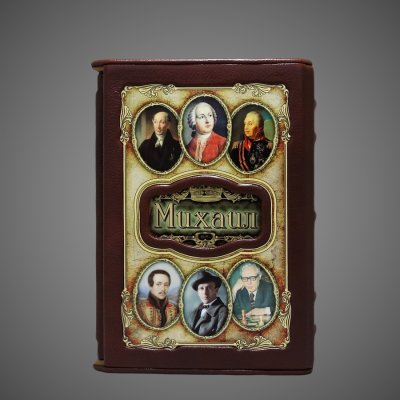 купить Михаил. Великие имена, кожа (натуральная, цельная); золочёный орнамент, цветная художественная композиция с портретными медальонами, центральный декоративный картуш с именем, рельефные рамки, ручная работа, 2010 г.