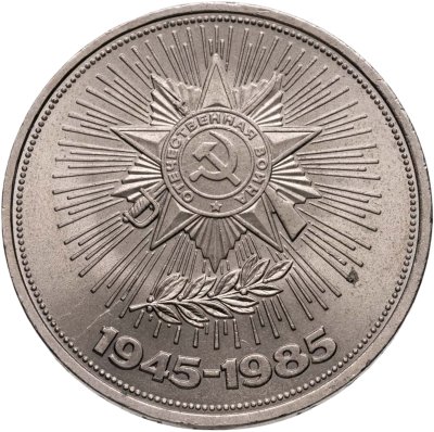 купить 1 рубль 1985 "40 лет Победы в ВОВ"